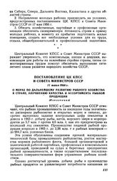 Постановление ЦК КПСС и Совета Министров СССР 11 июня 1966 г. О мерах по дальнейшему развитию рыбного хозяйства в стране, улучшению качества и ассортимента рыбной продукции (Извлечение)