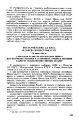 Постановление ЦК КПСС и Совета Министров СССР 16 июня 1966 г. О широком развитии мелиорации земель для получения высоких и устойчивых урожаев зерновых и других сельскохозяйственных культур