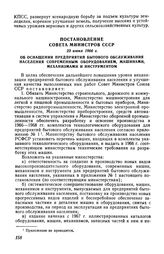 Постановление Совета Министров СССР 23 июня 1966 г. Об оснащении предприятий бытового обслуживания населения современным оборудованием, машинами, механизмами и инструментом