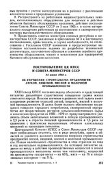 Постановление ЦК КПСС и Совета Министров СССР 24 июня 1966 г. Об улучшении строительства предприятий легкой, пищевой, мясной и молочной промышленности