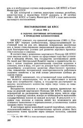 Постановление ЦК КПСС 11 июля 1966 г. О задачах партийных организаций в проведении хлебозаготовок 