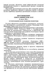 Постановление Совета Министров СССР 15 июля 1966 г. О генеральном плане развития Ленинграда