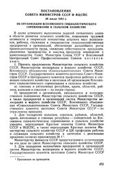 Постановление Совета Министров СССР и ВЦСПС 28 июля 1966 г. Об организации Всесоюзного социалистического соревнования в сельском хозяйстве