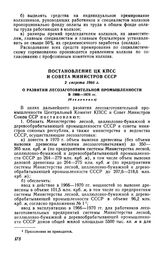 Постановление ЦК КПСС и Совета Министров СССР 2 августа 1966 г. О развитии лесозаготовительной промышленности в 1966-1970 гг. (Извлечение)