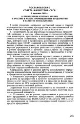 Постановление Совета Министров СССР 5 августа 1966 г. О привлечении крупных ученых к участию в работе промышленных предприятий в качестве консультантов