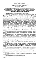 Постановление Совета Министров СССР 6 августа 1966 г. О переводе в виде опыта Латвийского управления нефтеналивного морского флота и Рижского морского торгового порта на новую систему планирования и экономического стимулирования