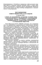 Постановление Совета Министров СССР и ВЦСПС 9 августа 1966 г. О мерах по дальнейшему улучшению условий труда, санитарно-бытового и медицинского обслуживания работников, занятых на стройках, предприятиях промышленности строительных материалов и стр...