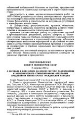 Постановление Совета Министров СССР 9 августа 1966 г. О переводе в виде опыта на новую систему планирования и экономического стимулирования отдельных предприятий Министерства гражданской авиации 