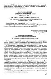 Постановление Совета Министров СССР 15 августа 1966 г. Об утверждении Типового положения о Научно-техническом совете промышленного министерства СССР