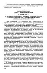 Постановление Совета Министров СССР 15 августа 1966 г. О мерах по внедрению в народное хозяйство систем сетевого планирования и управления на основе комплексных сетевых графиков