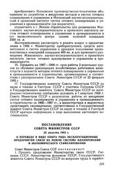 Постановление Совета Министров СССР 22 августа 1966 г. О переводе в виде опыта ряда эксплуатационных предприятий связи на новую систему планирования и экономического стимулирования