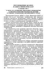 Постановление ЦК КПСС и Совета Министров СССР 3 сентября 1966 г. О мерах по улучшению подготовки специалистов и совершенствованию руководства высшим и средним специальным образованием в стране