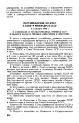 Постановление ЦК КПСС и Совета Министров СССР 9 сентября 1966 г. О Ленинских и Государственных премиях СССР в области науки и техники, литературы и искусства