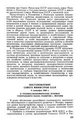 Постановление Совета Министров СССР 9 сентября 1966 г. О технико-экономических основах генерального плана развития г. Москвы