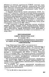 Постановление Совета Министров СССР 30 сентября 1966 г. О переводе предприятий автомобильного транспорта на новую систему планирования и экономического стимулирования