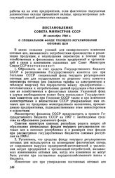 Постановление Совета Министров СССР 30 сентября 1966 г. О специальном фонде текущего регулирования оптовых цен