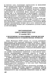 Постановление Совета Министров СССР 30 сентября 1966 г. О мероприятиях по дальнейшему развитию местной промышленности и художественных промыслов