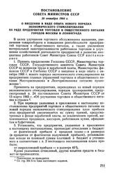 Постановление Совета Министров СССР 20 октября 1966 г. О введении в виде опыта нового порядка экономического стимулирования на ряде предприятий торговли и общественного питания городов Москвы и Ленинграда