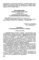 Постановление Совета Министров СССР 11 ноября 1966 г. Об утверждении Положения о фиксированных платежах в бюджет