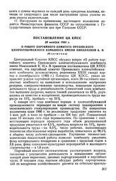 Постановление ЦК КПСС 28 ноября 1966 г. О работе партийного комитета Ореховского хлопчатобумажного комбината имени Николаевой К. И. (Изложение) 