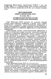 Постановление Совета Министров СССР 29 ноября 1966 г. Об общегосударственной системе научно-технической информации