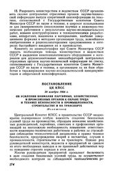 Постановление ЦК КПСС 30 ноября 1966 г. Об усилении внимания партийных, хозяйственных и профсоюзных органов к охране труда и технике безопасности в промышленности, строительстве и на транспорте (Изложение)