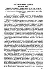 Постановление ЦК КПСС 9 декабря 1966 г. О работе партийных организаций Тульской области по воспитанию социалистической дисциплины труда в коллективах промышленных предприятий и строек (Изложение)