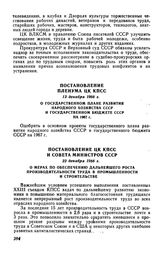 Постановление ЦК КПСС и Совета Министров СССР 22 декабря 1966 г. О мерах по обеспечению дальнейшего роста производительности труда в промышленности и строительстве