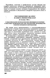 Постановление ЦК КПСС и Совета Министров СССР 30 декабря 1966 г. О максимальном использовании имеющихся резервов и местных возможностей для увеличения производства товаров народного потребления