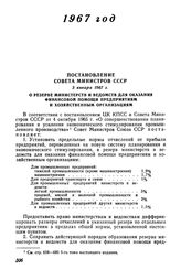 Постановление Совета Министров СССР 3 января 1967 г. О резерве министерств и ведомств для оказания финансовой помощи предприятиям и хозяйственным организациям