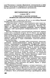 Постановление ЦК КПСС 4 января 1967 г. О подготовке к 50-летию Великой Октябрьской социалистической революции