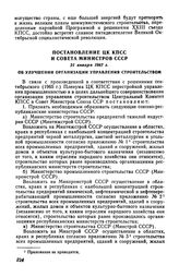 Постановление ЦК КПСС и Совета Министров СССР 21 января 1967 г. Об улучшении организации управления строительством