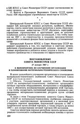 Постановление Совета Министров СССР 27 января 1967 г. О мероприятиях по улучшению организации и планирования материально-технического снабжения