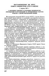 Постановление ЦК КПСС, Совета Министров СССР и ВЦСПС 7 марта 1967 г. О переводе рабочих и служащих предприятий, учреждений и организаций на пятидневную рабочую неделю с двумя выходными днями