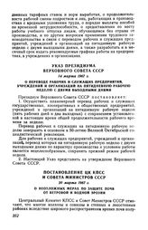 Указ Президиума Верховного Совета СССР 14 марта 1967 г. О переводе рабочих и служащих предприятий, учреждений и организаций на пятидневную рабочую неделю с двумя выходными днями