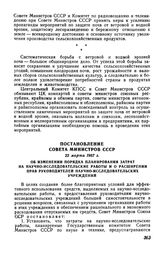 Постановление Совета Министров СССР 22 марта 1967 г. Об изменении порядка планирования затрат на научно-исследовательские работы и о расширении прав руководителей научно-исследовательских учреждений