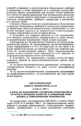 Постановление Совета Министров СССР 3 апреля 1967 г. О мерах по дальнейшему улучшению кредитования и расчетов в народном хозяйстве и повышению роли кредита в стимулировании производства