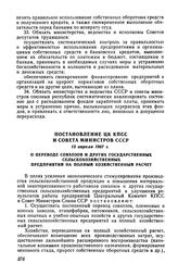 Постановление ЦК КПСС и Совета Министров СССР 13 апреля 1967 г. О переводе совхозов и других государственных сельскохозяйственных предприятий на полный хозяйственный расчет