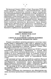 Постановление Совета Министров СССР 21 апреля 1967 г. О мерах по дальнейшему развитию экономики и культуры народностей Севера