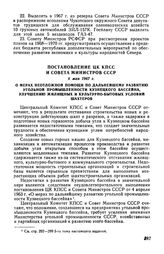 Постановление ЦК КПСС и Совета Министров СССР 6 мая 1967 г. О мерах неотложной помощи по дальнейшему развитию угольной промышленности Кузнецкого бассейна, улучшению жилищных и культурно-бытовых условий шахтеров