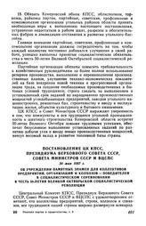 Постановление ЦК КПСС, Президиума Верховного Совета СССР, Совета Министров СССР и ВЦСПС 30 мая 1967 г. Об учреждении памятных знамен для коллективов предприятий, организаций и колхозов-победителей в социалистическом соревновании в честь 50-летия В...