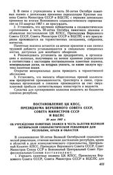 Постановление ЦК КПСС, Президиума Верховного Совета СССР, Совета Министров СССР и ВЦСПС 30 мая 1967 г. Об учреждении памятных знамен в честь 50-летия Великой Октябрьской социалистической революции для республик, краев и областей