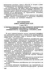 Постановление Совета Министров СССР 6 июня 1967 г. О совершенствовании системы повышения квалификации руководящих работников и специалистов промышленности, строительства, транспорта, связи и торговли