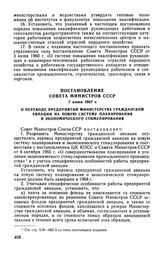 Постановление Совета Министров СССР 7 июня 1967 г. О переводе предприятий Министерства гражданской авиации на новую систему планирования и экономического стимулирования