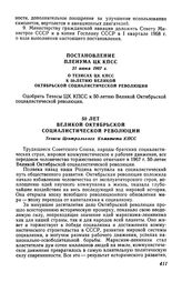 Постановление Пленума ЦК КПСС 21 июня 1967 г. О тезисах ЦК КПСС к 50-летию Великой Октябрьской социалистической революции