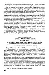 Постановление Совета Министров СССР 23 июня 1967 г. О переводе железных дорог Министерства путей сообщения на новую систему планирования и экономического стимулирования