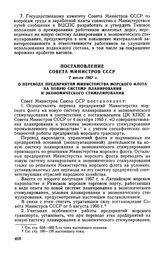 Постановление Совета Министров СССР 7 июля 1967 г. О переводе предприятий Министерства морского флота на новую систему планирования и экономического стимулирования