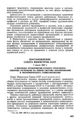 Постановление Совета Министров СССР 7 июля 1967 г. О переводе предприятий речного транспорта союзных республик на новую систему планирования и экономического стимулирования