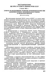 Постановление ЦК КПСС и Совета Министров СССР 8 июля 1967 г. О мерах по дальнейшему развитию производительных сил Дальневосточного экономического района и Читинской области (Извлечение)