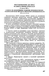 Постановление ЦК КПСС и Совета Министров СССР 10 июля 1967 г. О мерах по дальнейшему развитию производственно-технической базы мясной и молочной промышленности (Извлечение)